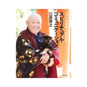 ペットの気持ちがわかるスピリチュアル・コミュニケーション／江原啓之