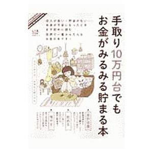 手取り10万円台でもお金がみるみる貯まる本／晋遊舎