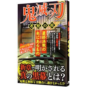 鬼滅の刃 考察の柱／ダイアプレスの買取情報
