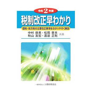 税制改正早わかり 令和2年度／中村慈美