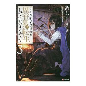 よくわからないけれど異世界に転生していたようです 3／あし