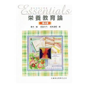 エッセンシャル栄養教育論 【第4版】／春木敏