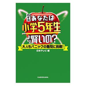 クイズあなたは小学5年生より賢いの？／日本テレビ放送網