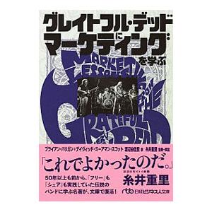 グレイトフル・デッドにマーケティングを学ぶ／ＨａｌｌｉｇａｎＢｒｉａｎ