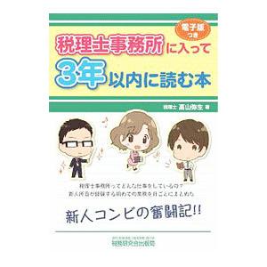 税理士事務所に入って３年以内に読む本／高山弥生