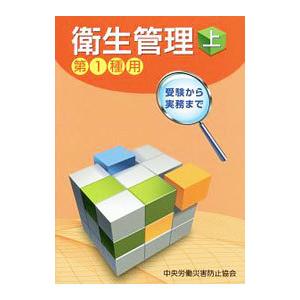 衛生管理 上／中央労働災害防止協会