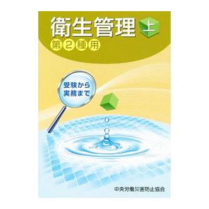 衛生管理 上／中央労働災害防止協会