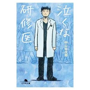 泣くな研修医（泣くな研修医1）／中山祐次郎の買取情報