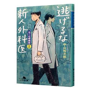 逃げるな新人外科医（泣くな研修医2）／中山祐次郎