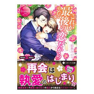 これが最後の恋だから／結祈みのり
