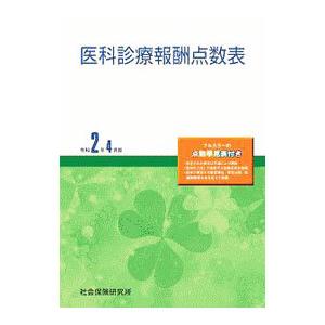 医科診療報酬点数表 令和2年4月版／社会保険研究所