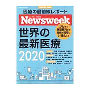 世界の最新医療 2020／CCCメディアハウス