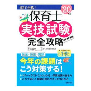 保育士実技試験完全攻略 ’20年版／近喰晴子