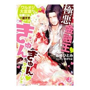 極悪金融王〓きゅんきゅん〓マリアージュ／仙崎ひとみ