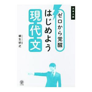 大学入試ゼロから覚醒はじめよう現代文／柳生好之