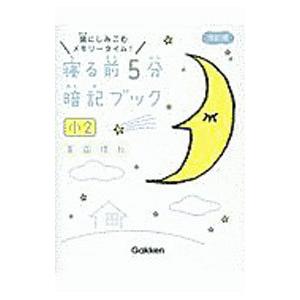 寝る前5分暗記ブック小2／学研プラス