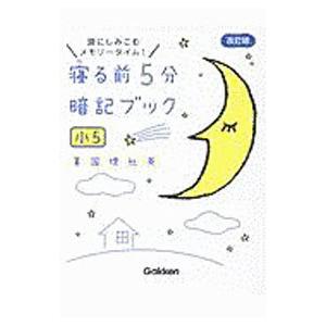 寝る前5分暗記ブック小5／学研プラス