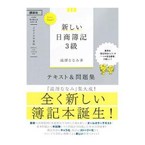 新しい日商簿記3級テキスト＆問題集 2020年度版／滝澤ななみ