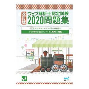 ウェブ解析士認定試験問題集 ２０２０／ウェブ解析士協会