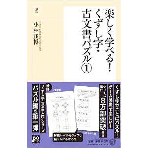 楽しく学べる！くずし字・古文書パズル 1／小林正博