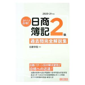 ズバリ合格！日商簿記2級過去問完全解説集 2020−21年版／日建学院