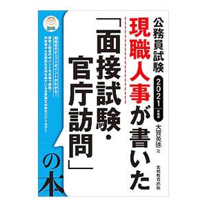 現職人事が書いた「面接試験・官庁訪問」の本 ２０２１年度版／大賀英徳