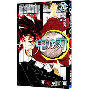 鬼滅の刃 20／吾峠呼世晴 : ネットオフ まとめてお得店 - 通販 - Yahoo