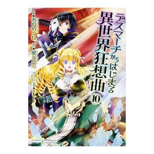 デスマーチからはじまる異世界狂想曲 10／あやめぐむ