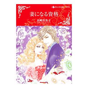 妻になる資格／長崎真央子