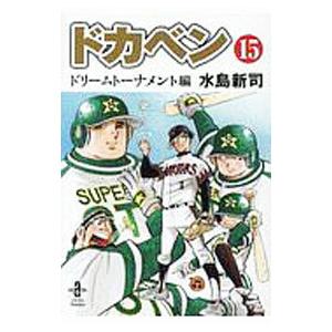 ドカベン ドリームトーナメント編 15／水島新司｜netoff