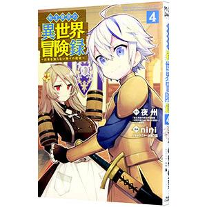 転生貴族の異世界冒険録 4／nini