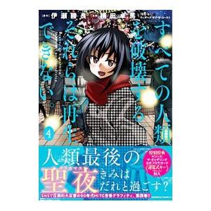 すべての人類を破壊する。それらは再生できない。 ［カード付属なし］ 4／横田卓馬