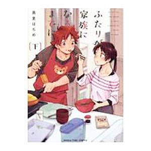 ふたりが家族になるまでに 下／黒麦はぢめ