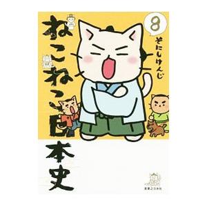 ねこねこ日本史 8／そにしけんじ