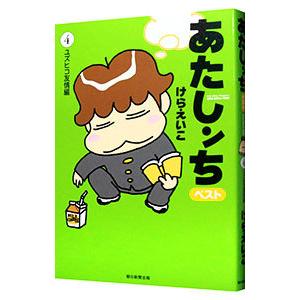 あたしンちベスト 全巻セット 1-10巻 全て帯付き BOX特典付 ほぼ未使用✨️ 新品 / あたしンち ベスト (1-10巻 全巻) 全巻セット : 漫画全巻ドット