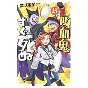 新品 / 吸血鬼すぐ死ぬ (1-25巻 最新刊) + 盆ノ木至先生描き下ろし収納