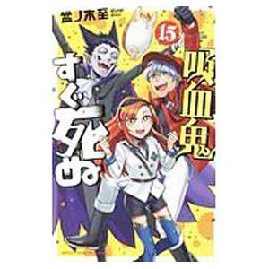吸血鬼すぐ死ぬ 15／盆ノ木至