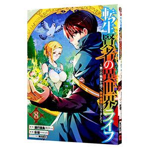 転生賢者の異世界ライフ 〜第二の職業を得て、世界最強になりました〜 8／彭傑（Friendly La...