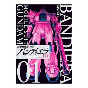 機動戦士ガンダム バンディエラ 1／加納梨衣