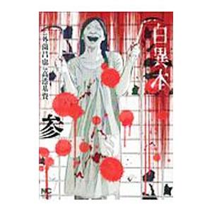 初回50 Offクーポン 白異本 3 電子書籍版 原作 外薗昌也 作画 高港基資 B Ebookjapan 通販 Yahoo ショッピング
