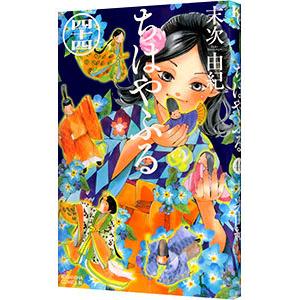 ちはやふるplus きみがため 4/末次由紀 : bookfanプレミアム - 通販