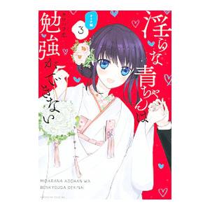淫らな青ちゃんは勉強ができない オトナ編 3／カワハラ恋