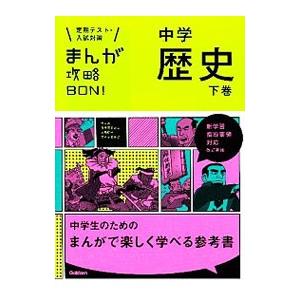 まんが攻略ＢＯＮ！ 中学歴史 【改訂新版】 下／学研教育出版｜ネットオフ ヤフー店