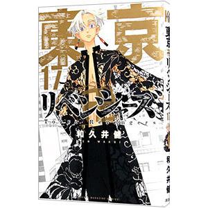 東京卍リベンジャーズ 17／和久井健