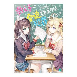 教え子に脅迫されるのは犯罪ですか？ 7時間目／さがら総