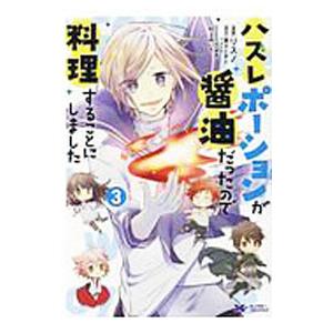 ハズレポーションが醤油だったので料理することにしました 3／リスノ