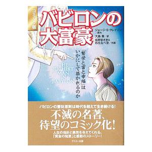 バビロンの大富豪 コミック版／ジョージ・S・クレイソン