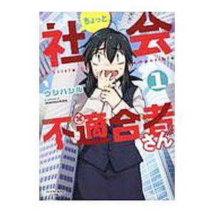 ちょっと社会不適合者さん 1／ウシハシル