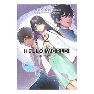 初回50 Offクーポン Hello World 2 電子書籍版 原作 映画 Hello World 漫画 鈴木マナツ 漫画 曽野由大 B Ebookjapan 通販 Yahoo ショッピング