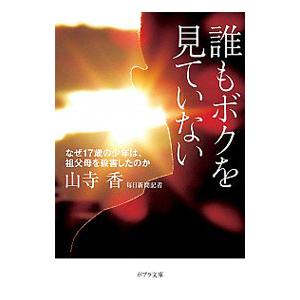 誰もボクを見ていない／山寺香